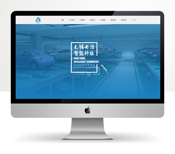 無錫安泊智能科技有限公司 網站建設